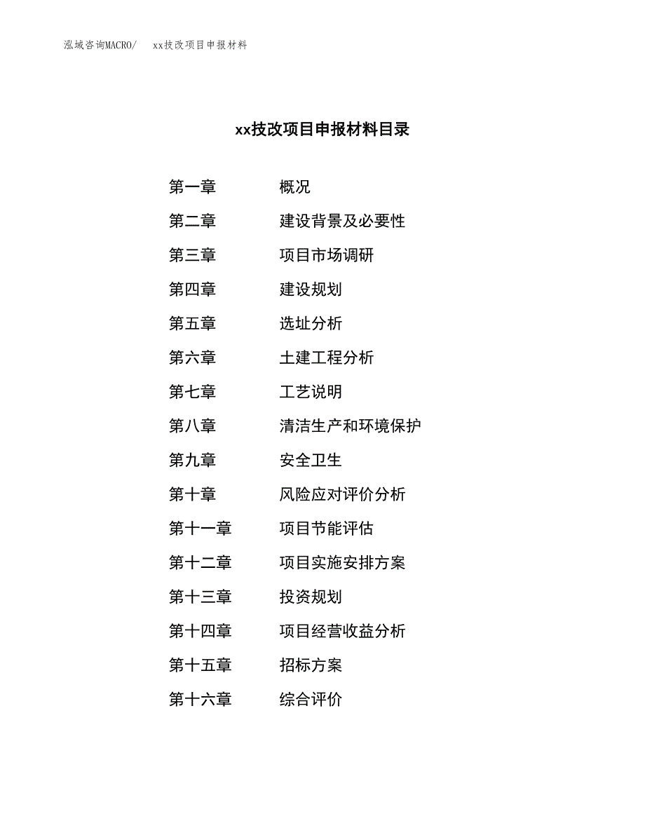 (投资17438.98万元，80亩）xxx技改项目申报材料_第2页