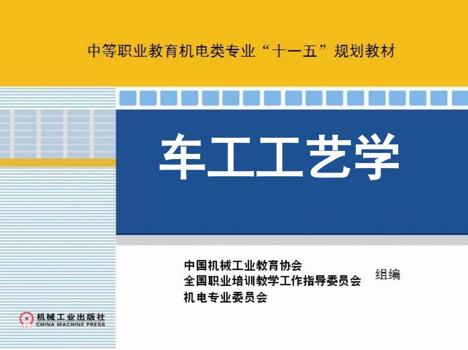 车工工艺学 上册  教学课件 ppt 作者 杜俊伟 1_第一章　车削的基本知识_第1页