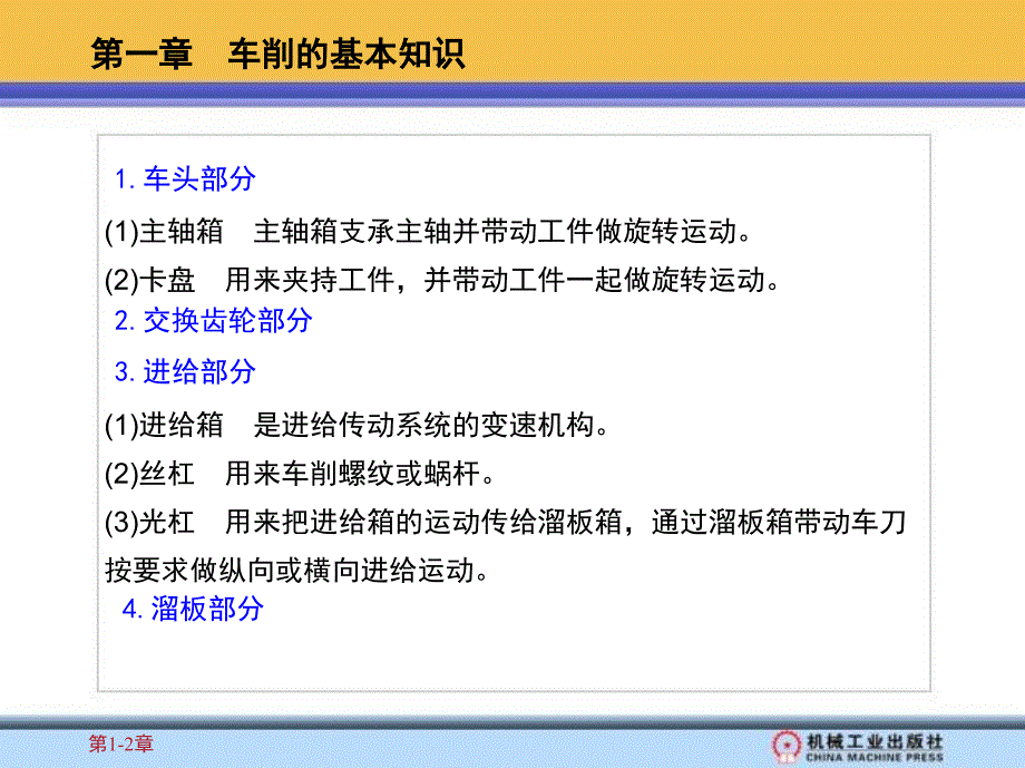 车工工艺学 上册  教学课件 ppt 作者 杜俊伟 1_第一章　车削的基本知识_第4页