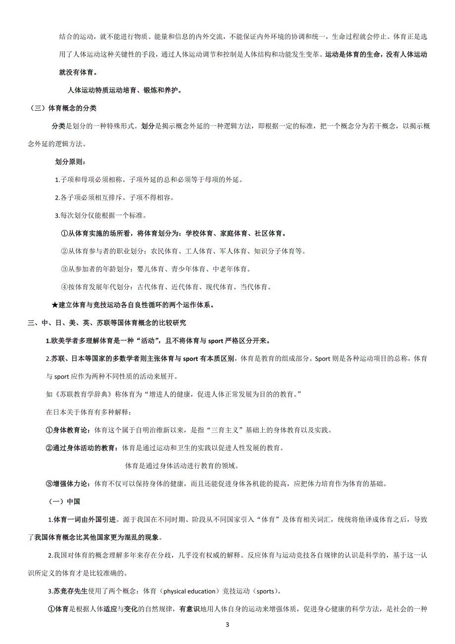 《体育原理》总结 之  第二章 体育概念_第3页