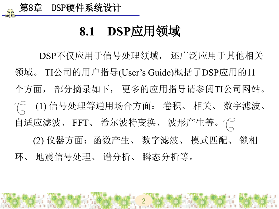 DSP技术及应用 教学课件 ppt 作者 江金龙 第5-8章_ 第8章_第2页