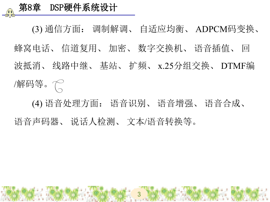 DSP技术及应用 教学课件 ppt 作者 江金龙 第5-8章_ 第8章_第3页