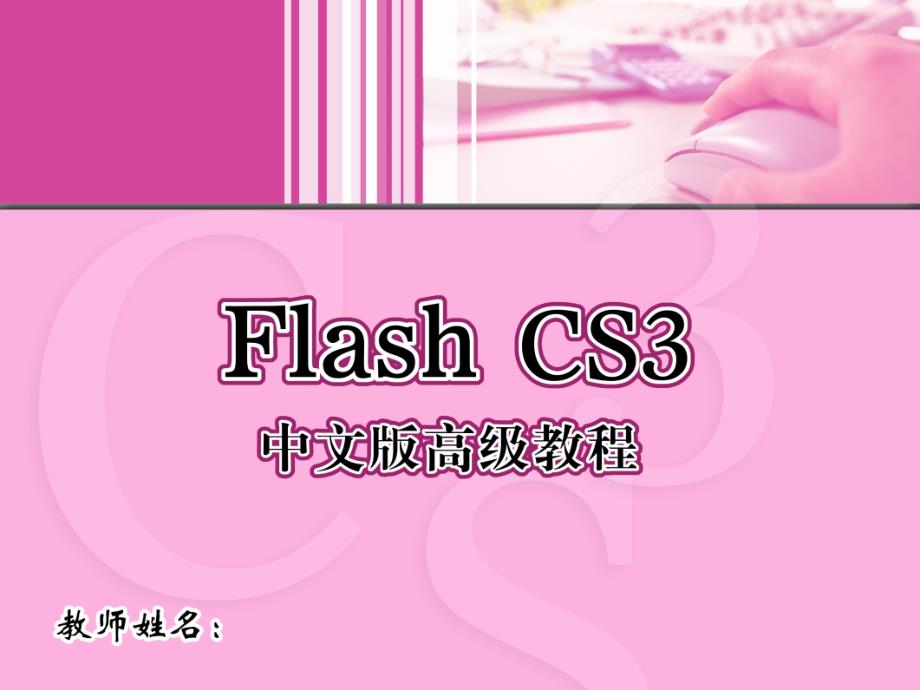 Flash CS3中文版高级教程 1CD  教学课件 ppt 郭庚麒 3_第1页