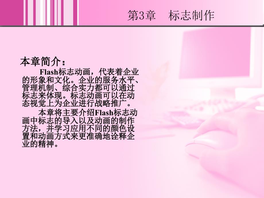 Flash CS3中文版高级教程 1CD  教学课件 ppt 郭庚麒 3_第2页