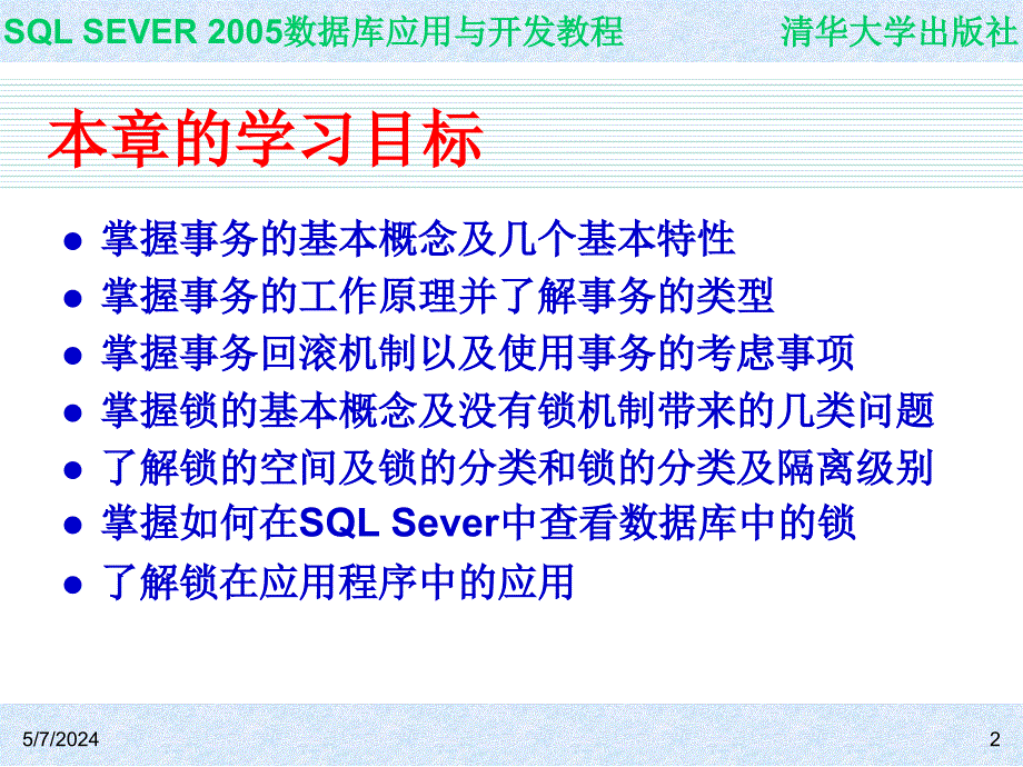 SQL Server 2005数据库应用与开发教程教学课件 ppt 作者  978-7-302-16021-2 ch05_第2页