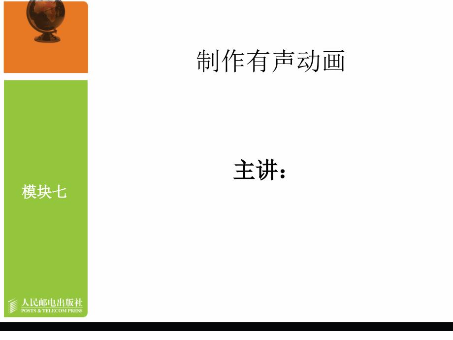 Flash CS3中文版动画制作教学课件 PPT 作者 龙天才 模块七   制作有声动画（29的图好像换过？）_第1页