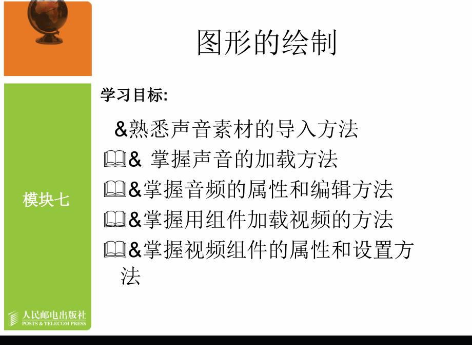 Flash CS3中文版动画制作教学课件 PPT 作者 龙天才 模块七   制作有声动画（29的图好像换过？）_第2页