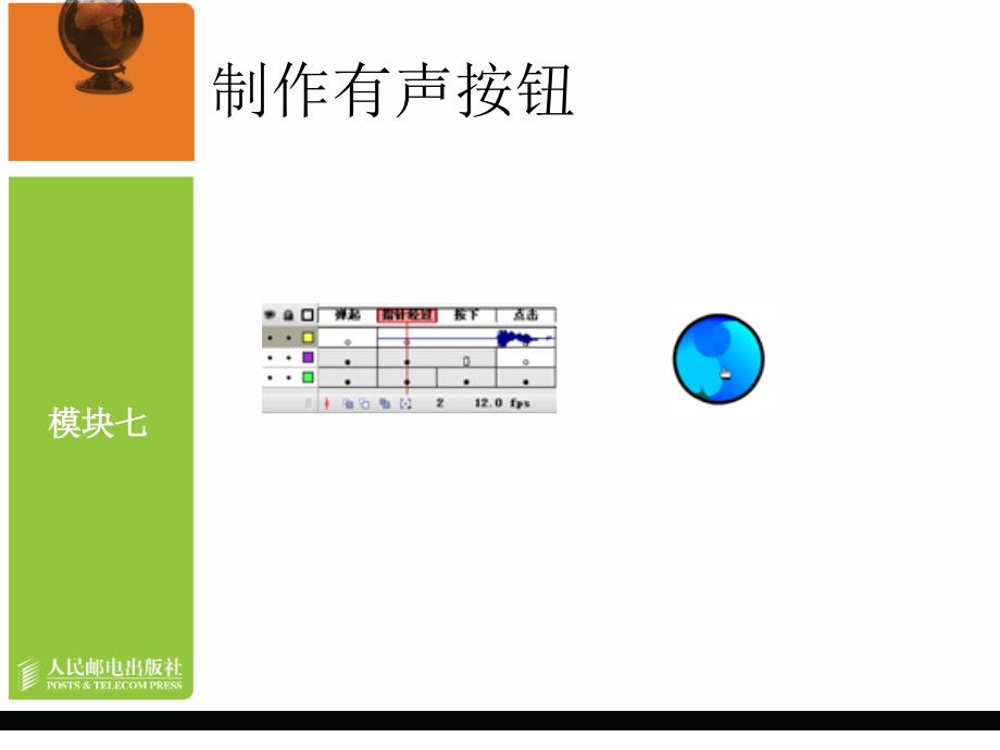 Flash CS3中文版动画制作教学课件 PPT 作者 龙天才 模块七   制作有声动画（29的图好像换过？）_第4页