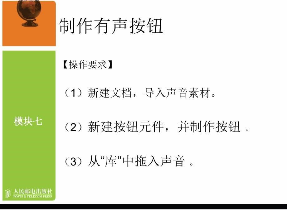 Flash CS3中文版动画制作教学课件 PPT 作者 龙天才 模块七   制作有声动画（29的图好像换过？）_第5页