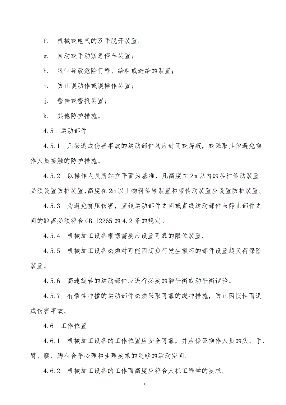 某x司机械加工设备一般安全要求_第3页