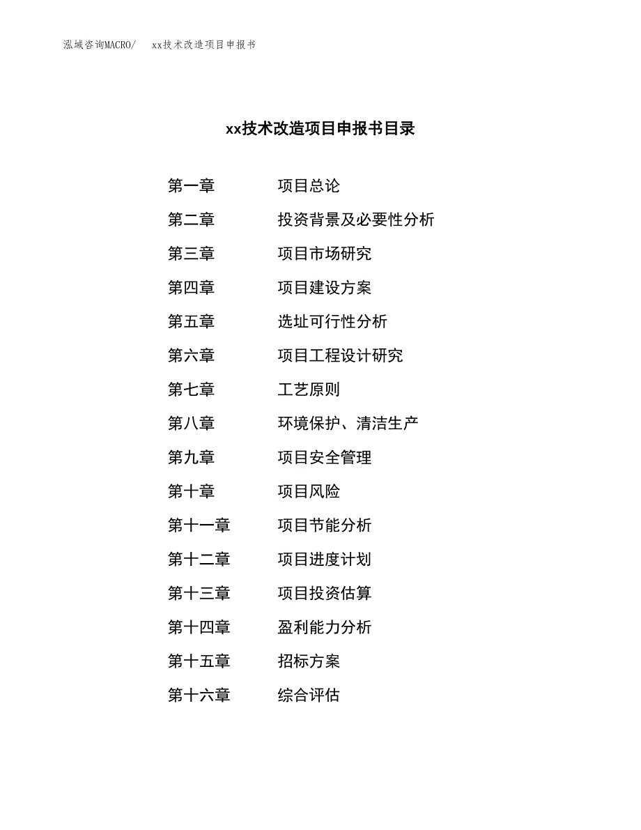 (投资4663.23万元，19亩）xx技术改造项目申报书_第2页