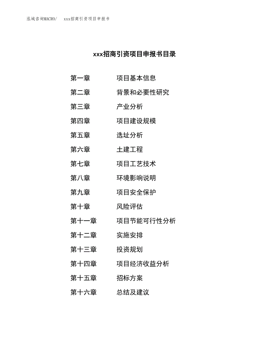 (投资17296.60万元，77亩）xxx招商引资项目申报书_第2页