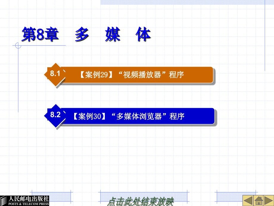 中文Visual Basic 6.0基础教程 教学课件 ppt 作者  郭政 第8章  多  媒  体_第1页