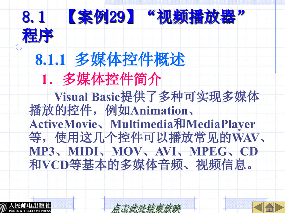 中文Visual Basic 6.0基础教程 教学课件 ppt 作者  郭政 第8章  多  媒  体_第2页