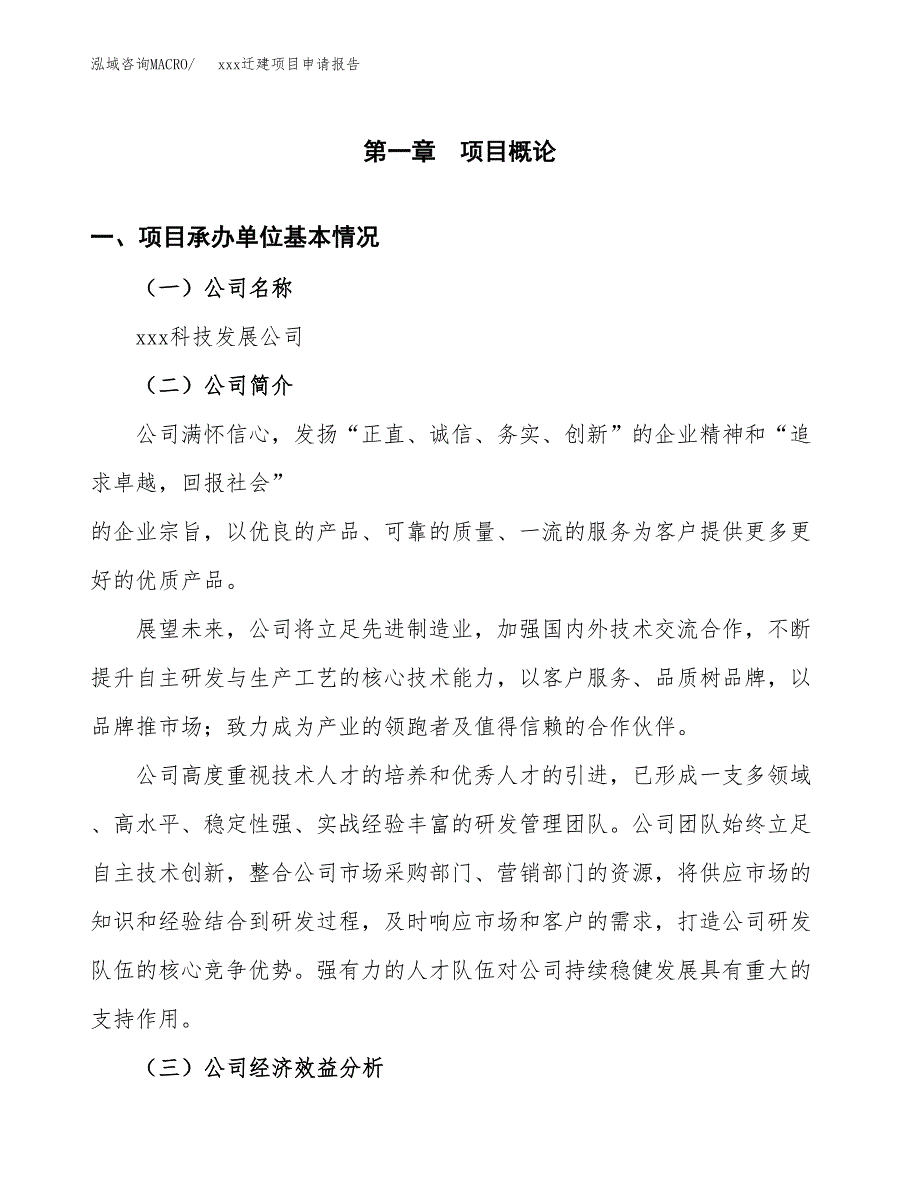 (投资20191.76万元，80亩）xx迁建项目申请报告_第3页