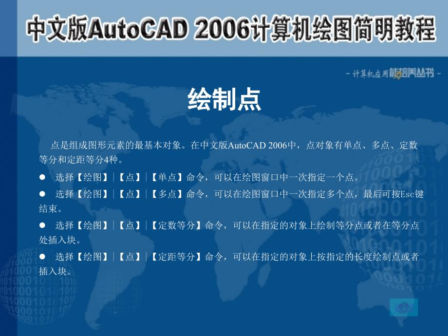中文版AutoCAD 2006计算机绘图简明教程课件 教学课件 ppt 作者  7-302-12221-0k 第03章 绘制二维图形_第2页