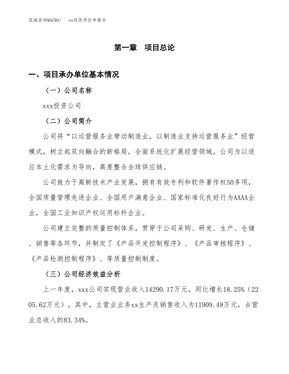 (投资18248.78万元，83亩）xxx技改项目申报书_第3页