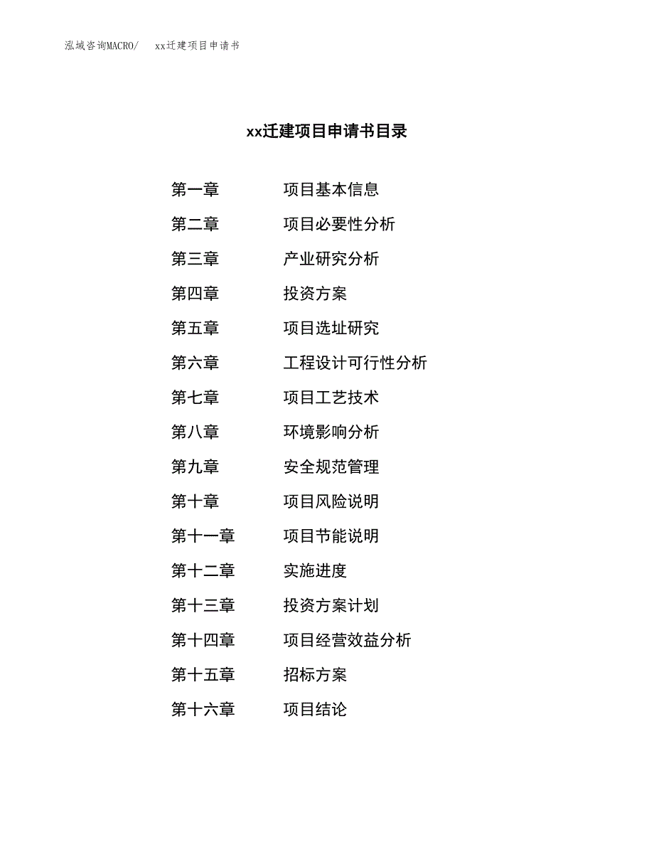 (投资9872.20万元，48亩）xxx迁建项目申请书_第2页