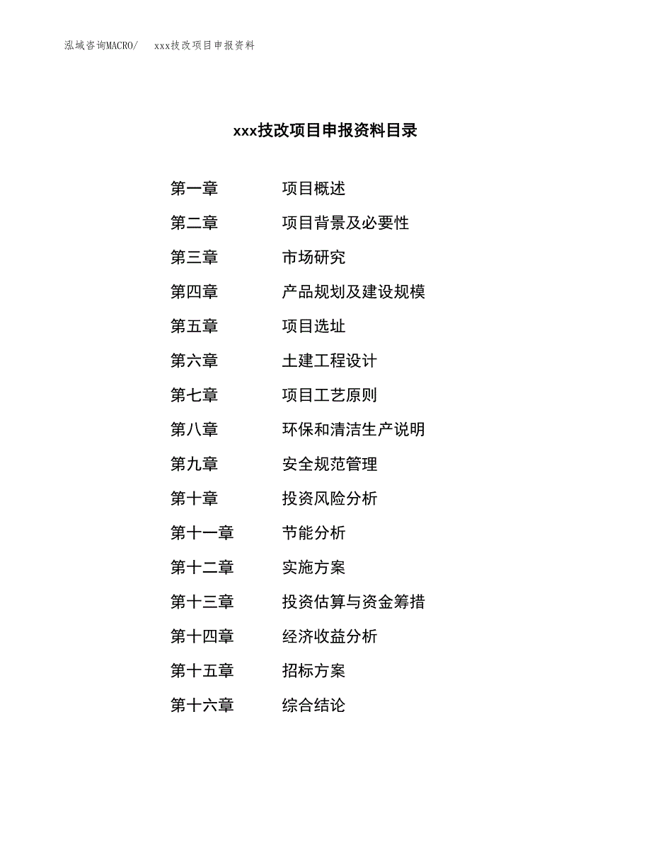 (投资11005.84万元，49亩）xx技改项目申报资料_第2页