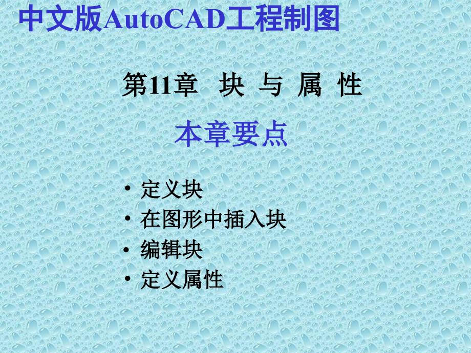 中文版AutoCAD工程制图(2006版) 教学课件 ppt 作者 第11章  块 与 属 性_第1页