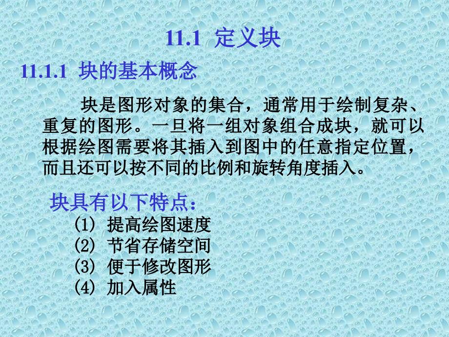 中文版AutoCAD工程制图(2006版) 教学课件 ppt 作者 第11章  块 与 属 性_第2页