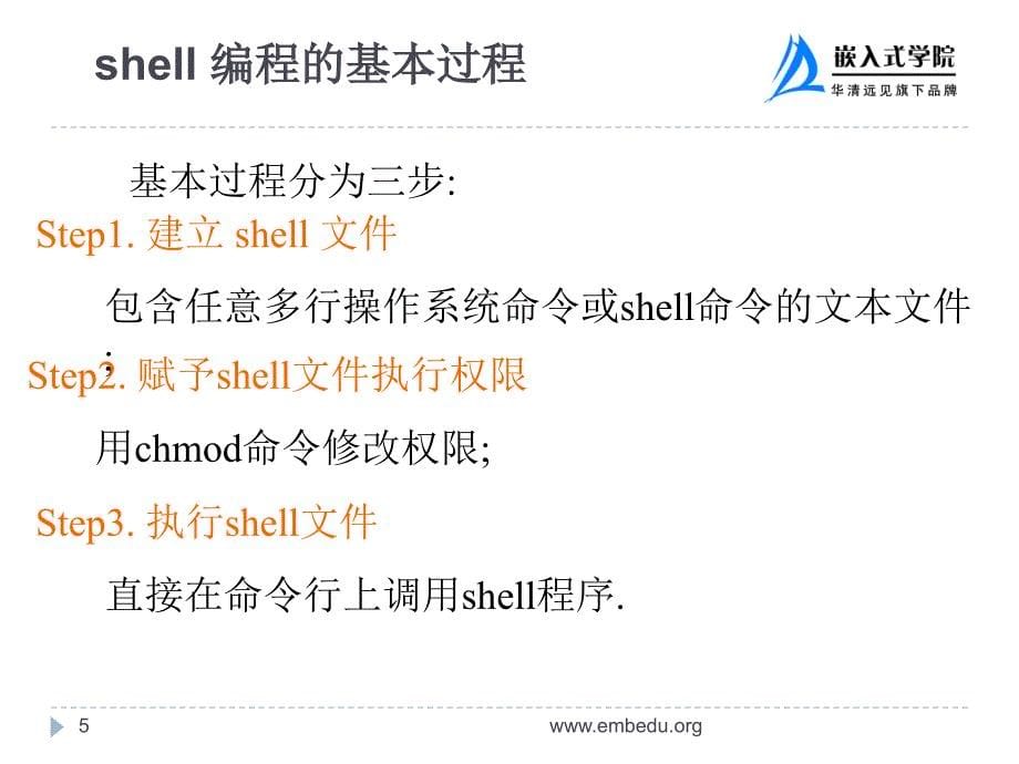 嵌入式操作系统 Linux篇 教学课件 ppt 作者  华清远见嵌入式学院 程姚根 苗德行 第8章  shell编程_第5页