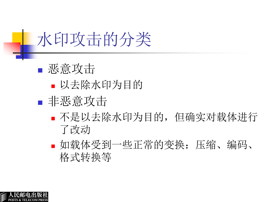 数字水印基础教程 普通高等教育“十一五”国家级规划教材  教学课件 ppt 作者  杨义先 8数字水印攻击_第3页