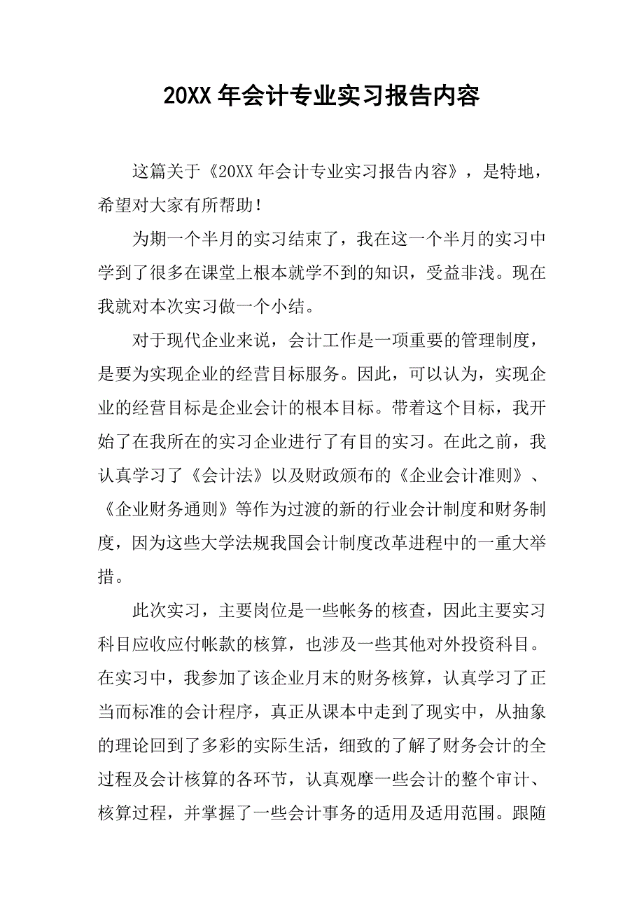 20xx年会计专业实习报告内容_第1页