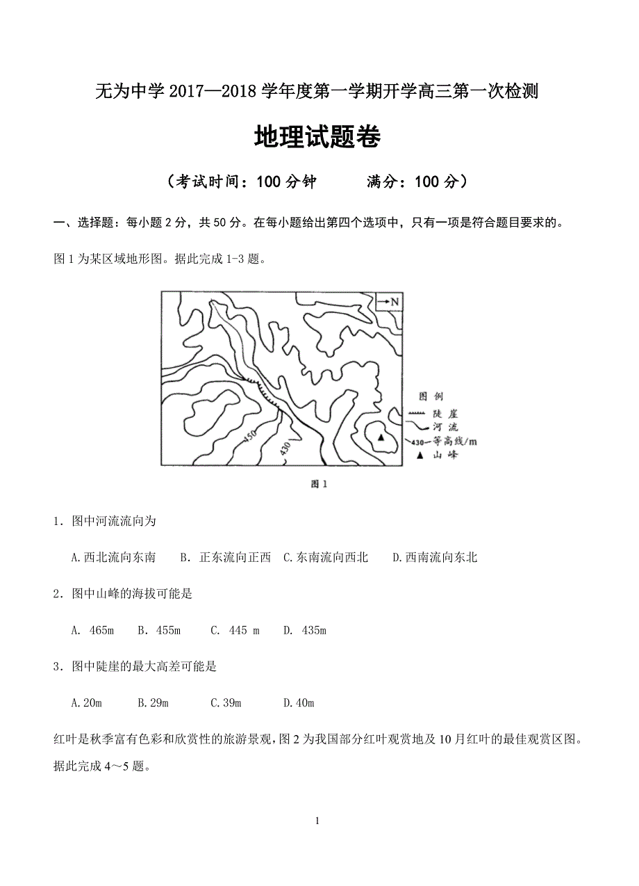 安徽省无为县中学2018届高三上学期第一次月考地理试卷含答案_第1页