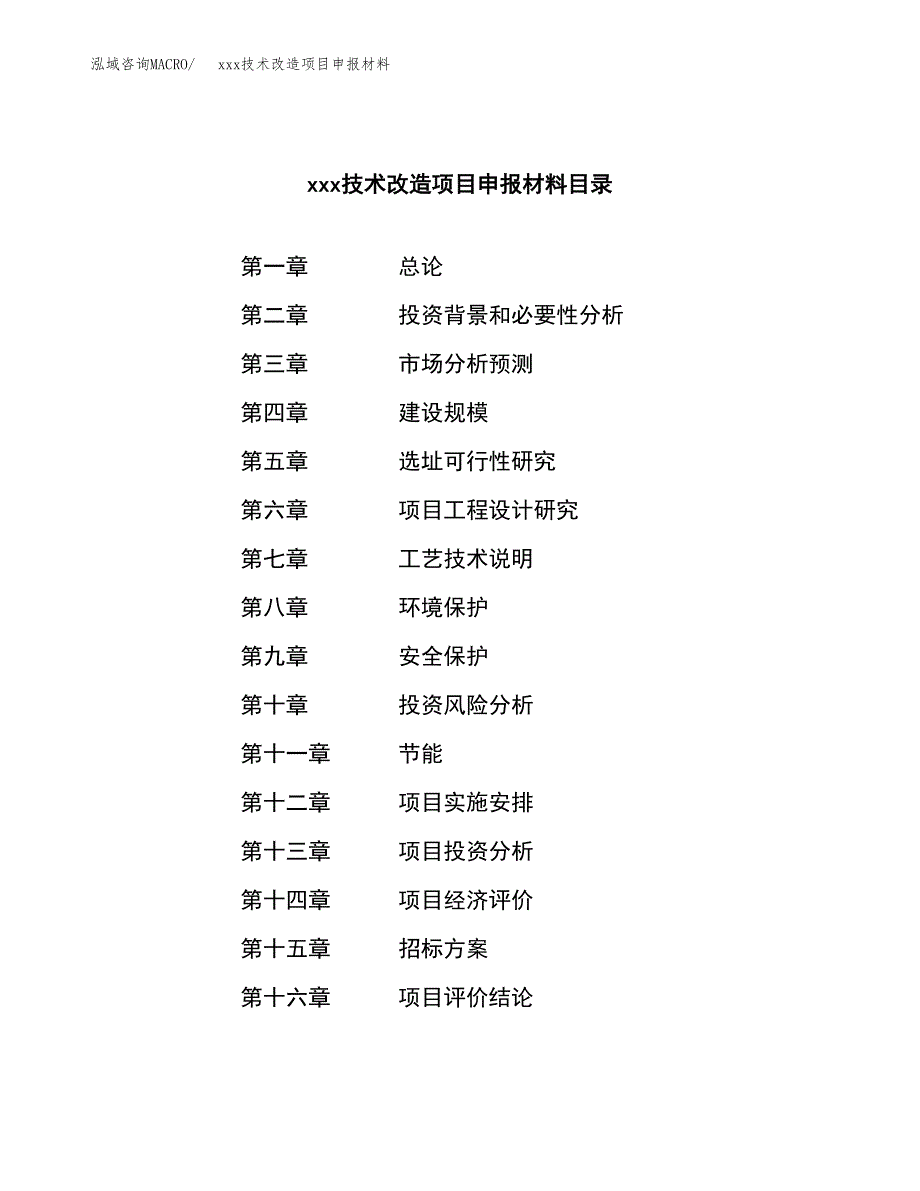 (投资8824.23万元，43亩）xxx技术改造项目申报材料_第2页