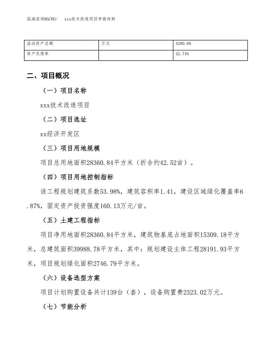 (投资8824.23万元，43亩）xxx技术改造项目申报材料_第5页