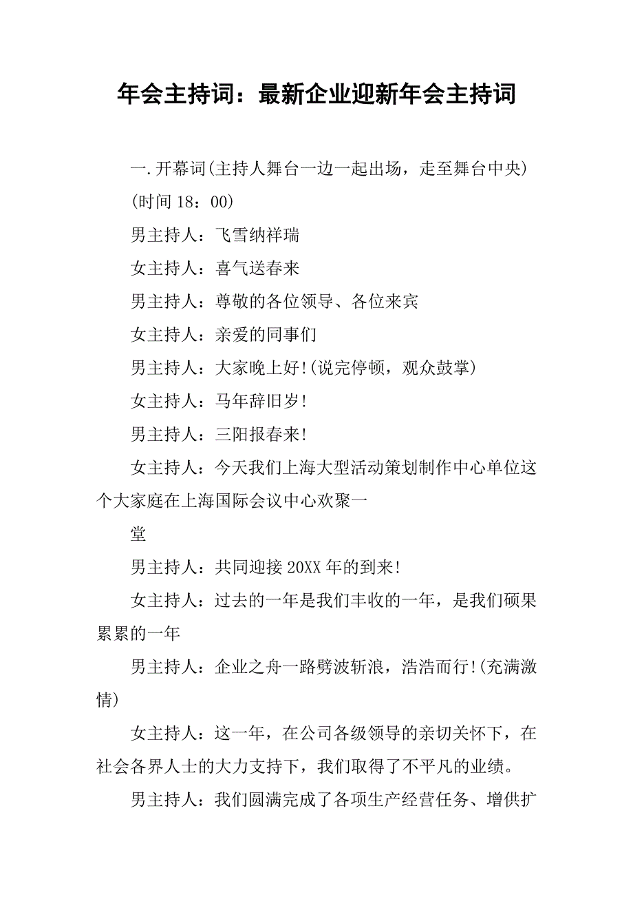 年会主持词：最新企业迎新年会主持词_第1页