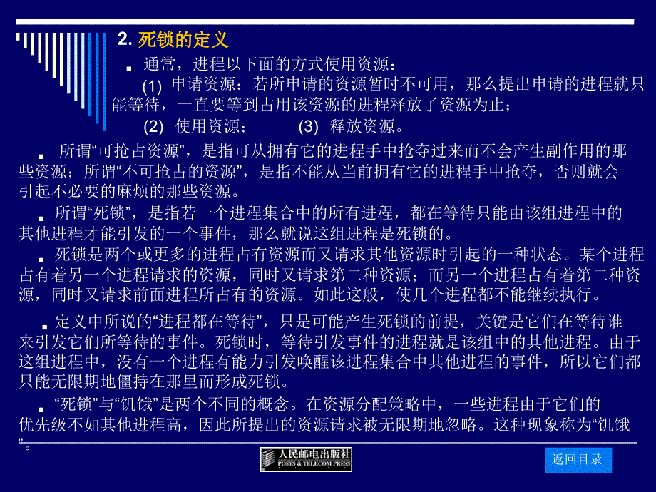 操作系统 教学课件 PPT 作者 宗大华 宗涛 陈吉人 9死锁、系统安全课件_第3页