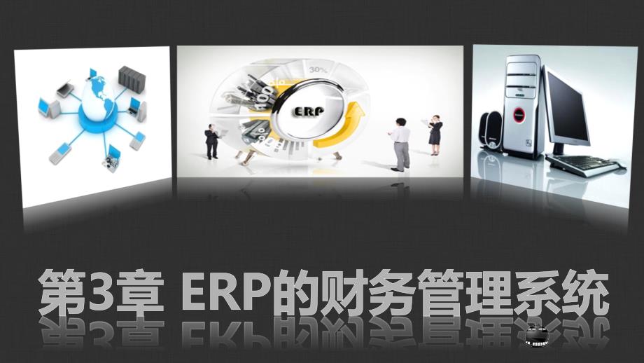ERP原理与应用教学课件 ppt 作者  欧阳文霞 第3章 ERP的财务管理系统_第1页