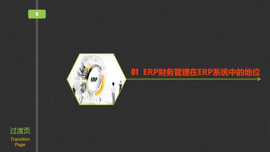 ERP原理与应用教学课件 ppt 作者  欧阳文霞 第3章 ERP的财务管理系统_第4页