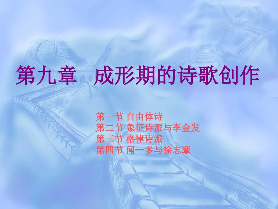 中国现代汉语文学史（上下） 教学课件 ppt 作者 曹万生 著 (上) 第九章 成形期的诗歌创作_第1页