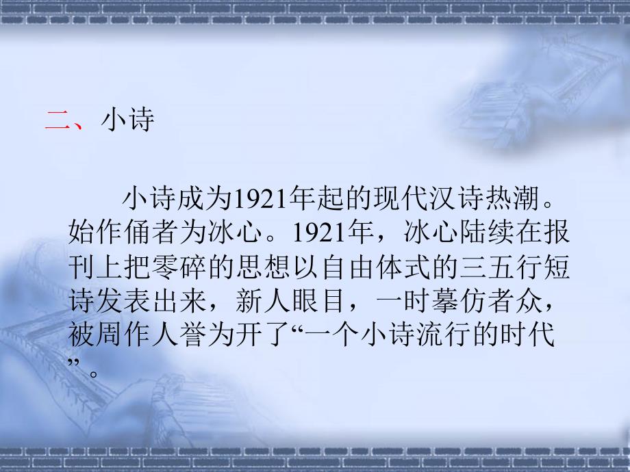 中国现代汉语文学史（上下） 教学课件 ppt 作者 曹万生 著 (上) 第九章 成形期的诗歌创作_第4页