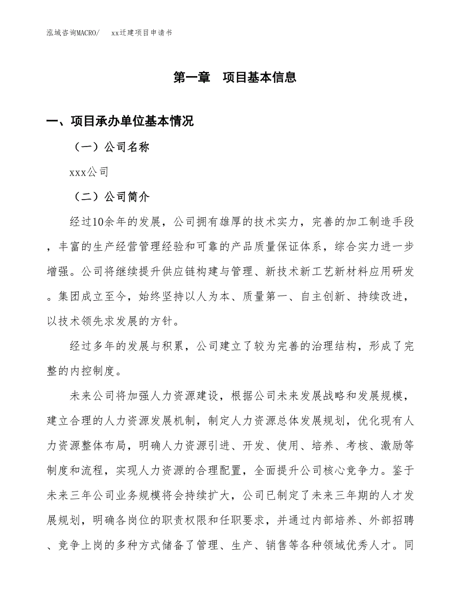 (投资12853.24万元，55亩）xxx迁建项目申请书_第3页