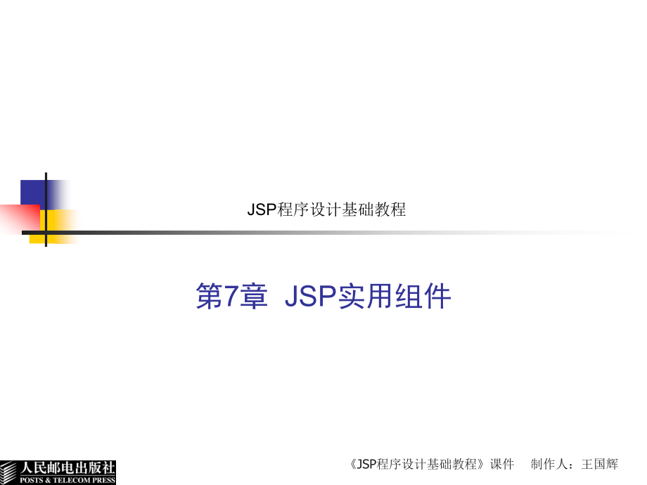 JSP程序设计基础教程 教学课件 ppt 苗连强 JSP程序设计基础教程(第7章)_第1页