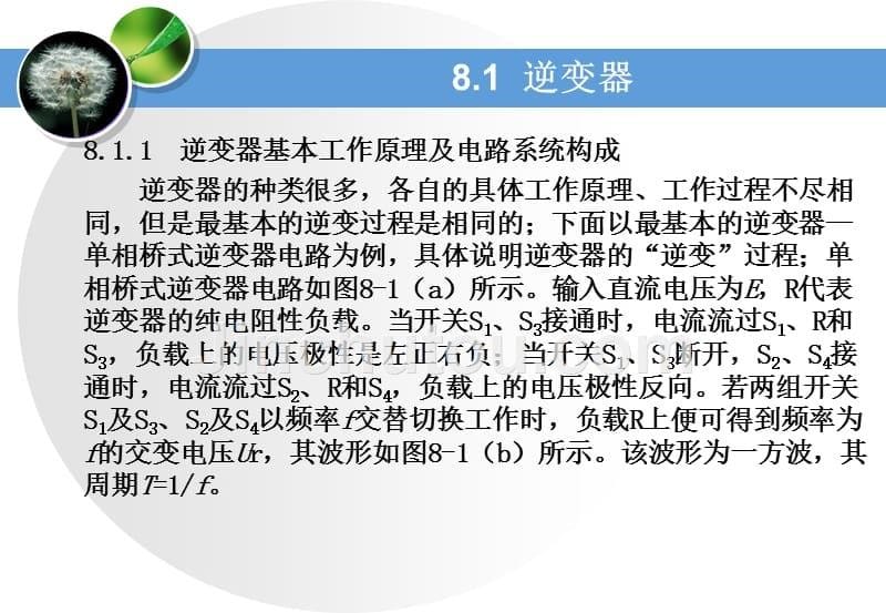 太阳能应用检测与控制技术 教学课件 ppt 作者  吕勇军 鞠振河 第8章 太阳能并网发电及逆变控制_第5页