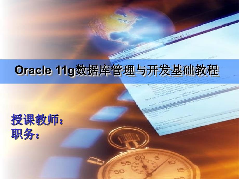 Oracle 11g数据库管理与开发基础教程 教学课件 ppt 作者  袁鹏飞 第10章_第1页