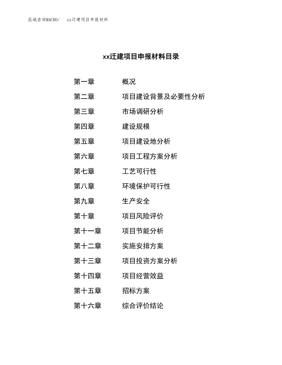 (投资14662.11万元，67亩）xxx迁建项目申报材料_第2页