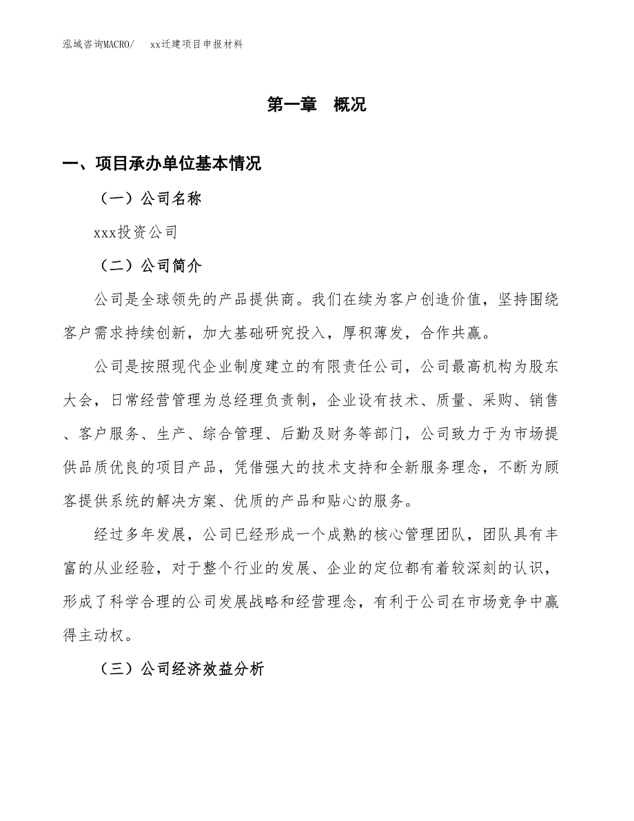 (投资14662.11万元，67亩）xxx迁建项目申报材料_第3页