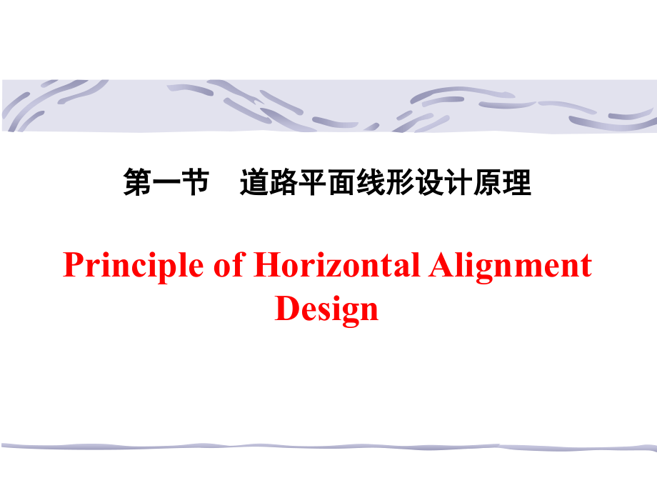 道路勘测设计 教学课件 ppt 作者 张向东 第三章 道路平面设计_第2页