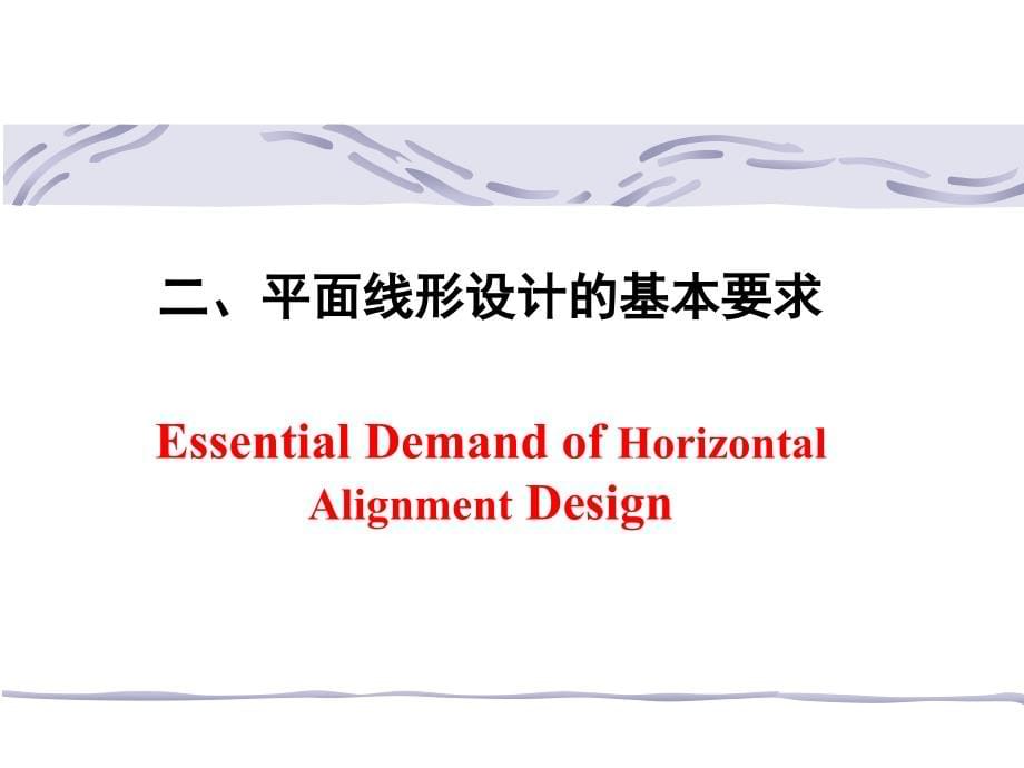 道路勘测设计 教学课件 ppt 作者 张向东 第三章 道路平面设计_第5页