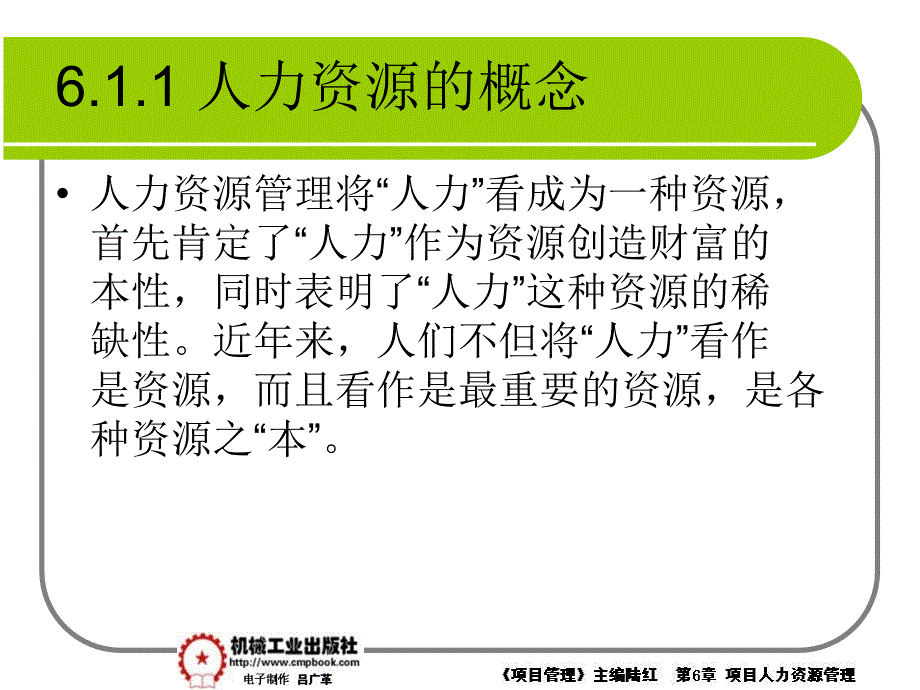 项目管理 教学课件 ppt 作者 陆红第6章项目人力资源管理课件 6-1_第2页