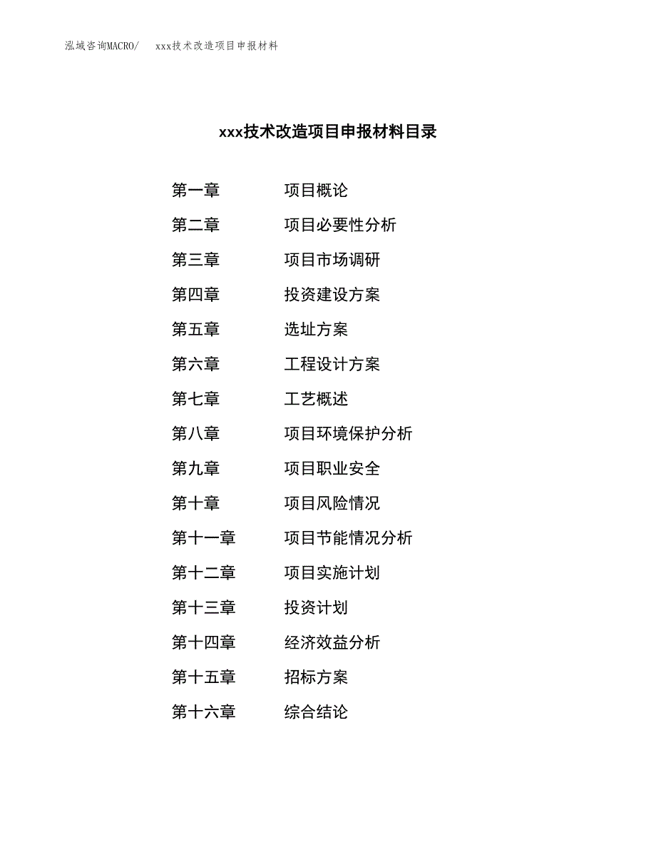 (投资13757.35万元，53亩）xxx技术改造项目申报材料_第2页