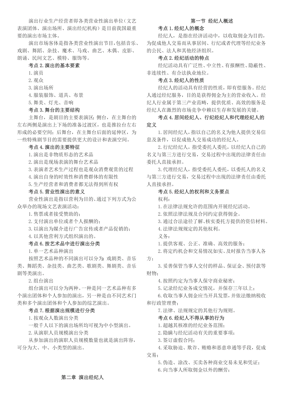 演出经纪人考试  之  演出市场政策法规及演出经纪实务考试大纲_第2页