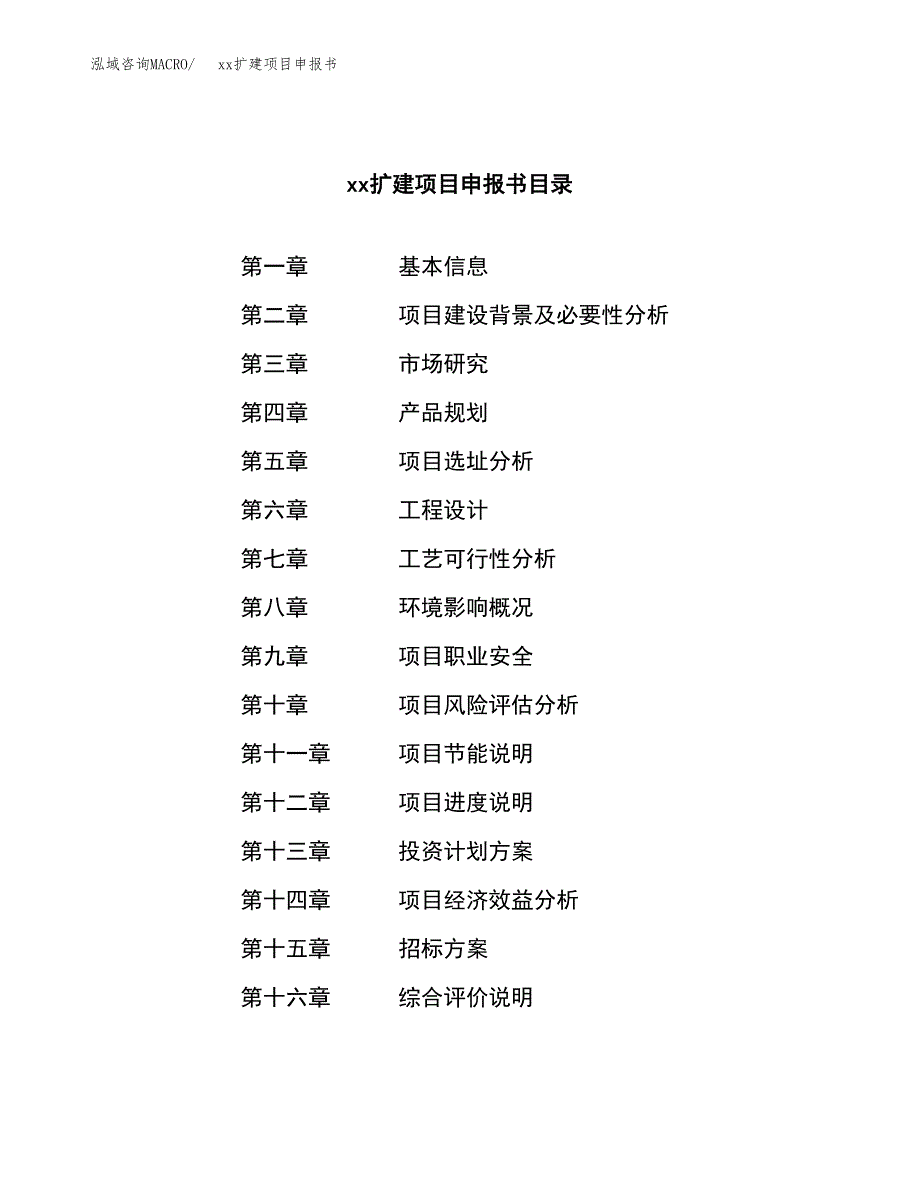 (投资11058.38万元，47亩）xxx扩建项目申报书_第2页