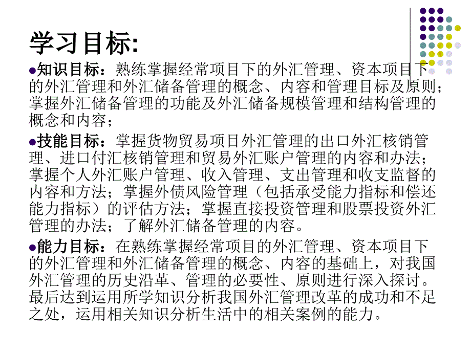 外汇交易原理与实务 教学课件 ppt 作者 刘金波 第10章外汇管理实务_第2页